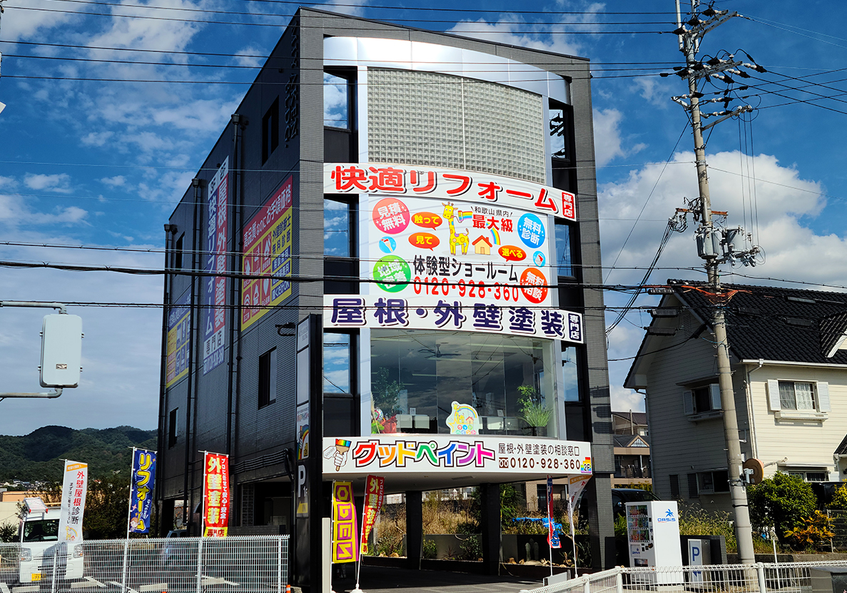 見て・触って・比べて選べる!和歌山県内最大級の体験型ショールーム!